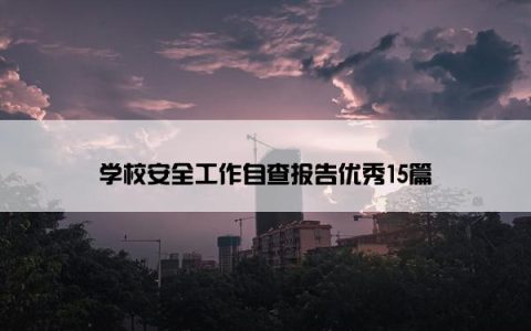 学校安全工作自查报告优秀15篇