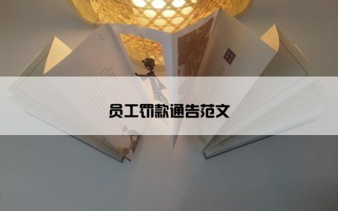 员工罚款通告范文
