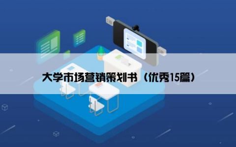 大学市场营销策划书（优秀15篇）