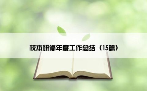 校本研修年度工作总结（15篇）