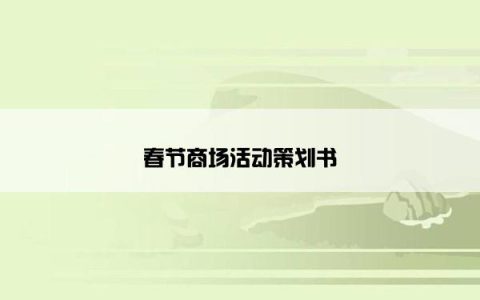 春节商场活动策划书