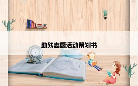 助残志愿活动策划书