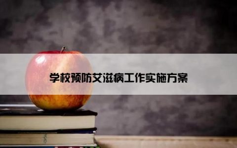 学校预防艾滋病工作实施方案