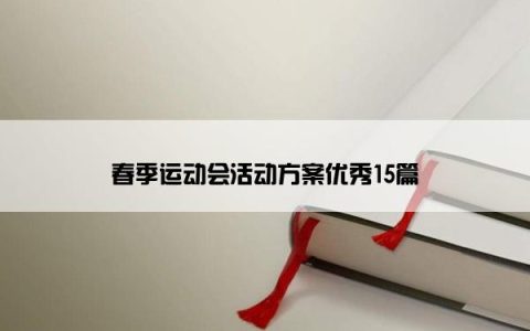春季运动会活动方案优秀15篇