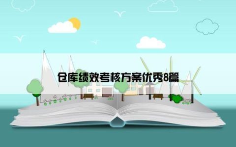 仓库绩效考核方案优秀8篇