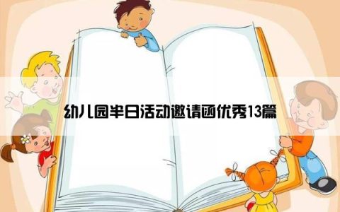 幼儿园半日活动邀请函优秀13篇