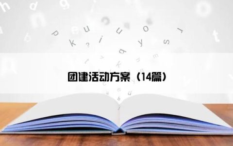 团建活动方案（14篇）