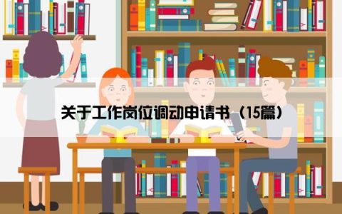 关于工作岗位调动申请书（15篇）