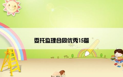 委托监理合同优秀15篇