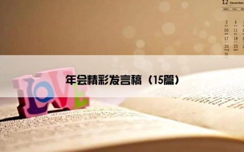年会精彩发言稿（15篇）