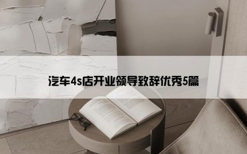 汽车4s店开业领导致辞优秀5篇