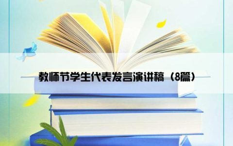 教师节学生代表发言演讲稿（8篇）