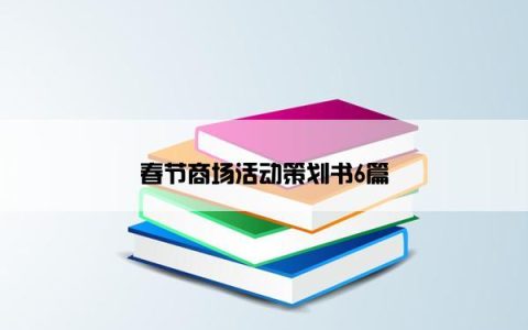 春节商场活动策划书6篇