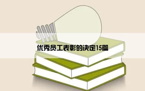 优秀员工表彰的决定15篇