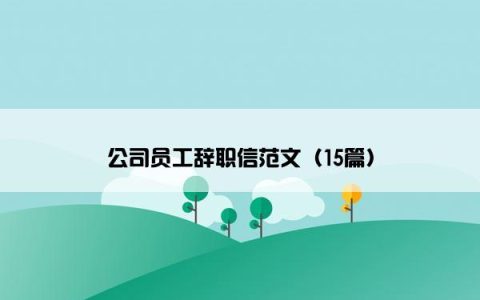 公司员工辞职信范文（15篇）