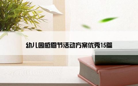 幼儿园感恩节活动方案优秀15篇