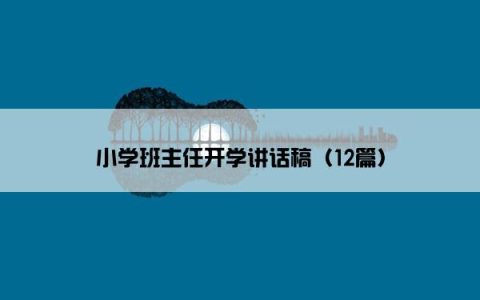 小学班主任开学讲话稿（12篇）