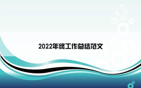 2022年终工作总结范文