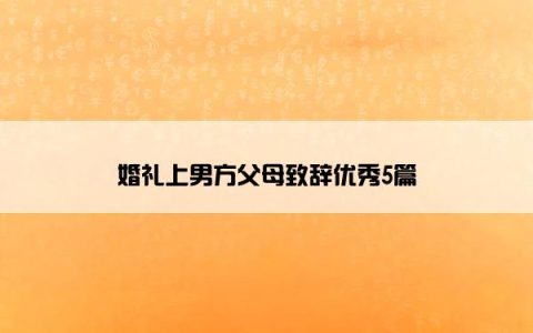 婚礼上男方父母致辞优秀5篇