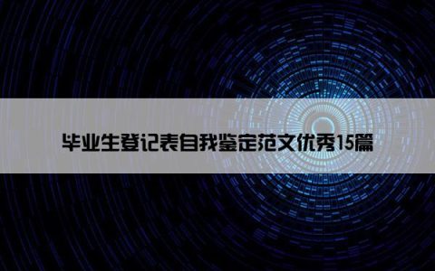 毕业生登记表自我鉴定范文优秀15篇