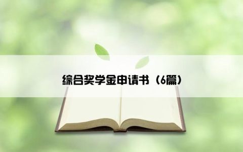 综合奖学金申请书（6篇）