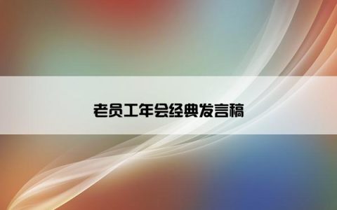 老员工年会经典发言稿