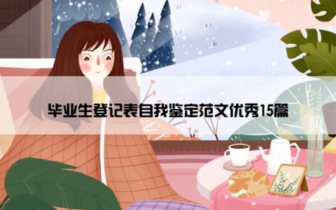 毕业生登记表自我鉴定范文优秀15篇