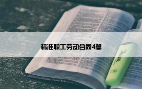 标准职工劳动合同4篇