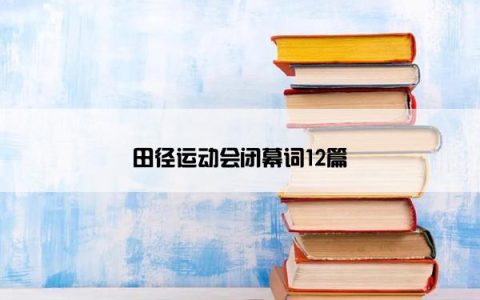 田径运动会闭幕词12篇