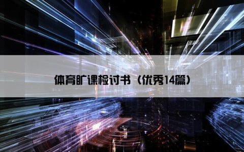 体育旷课检讨书（优秀14篇）