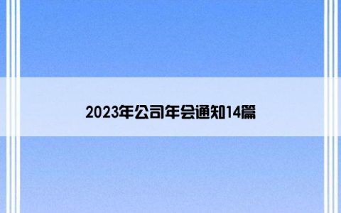 2023年公司年会通知14篇