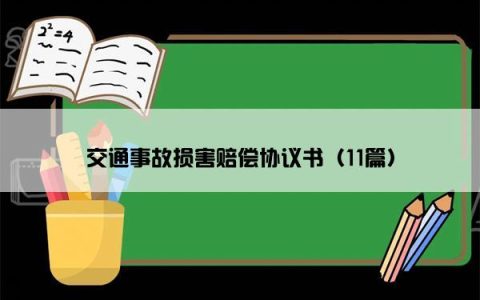 交通事故损害赔偿协议书（11篇）