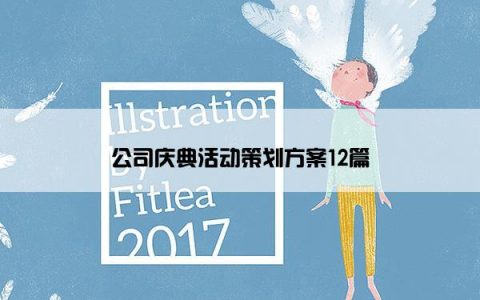 公司庆典活动策划方案12篇