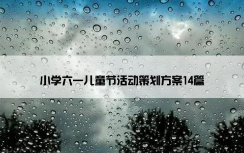 小学六一儿童节活动策划方案14篇