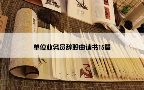 单位业务员辞职申请书15篇