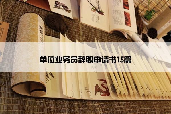 单位业务员辞职申请书15篇