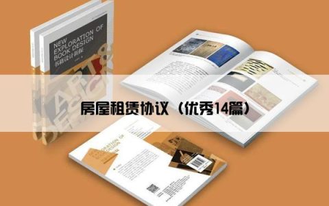 房屋租赁协议（优秀14篇）