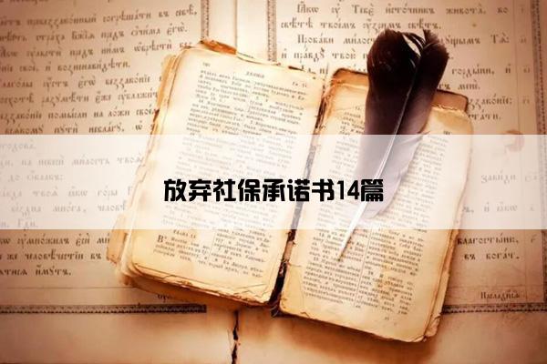 放弃社保承诺书14篇