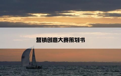 营销创意大赛策划书