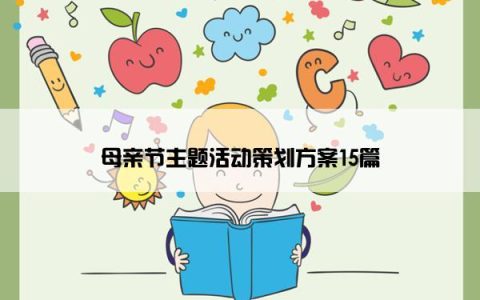 母亲节主题活动策划方案15篇