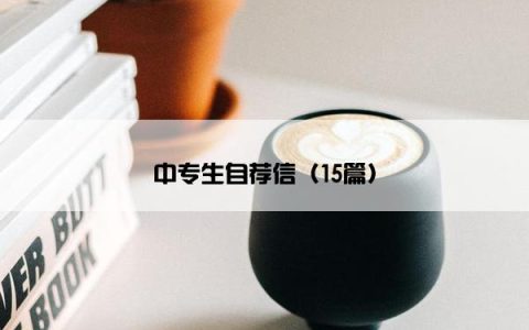 中专生自荐信（15篇）