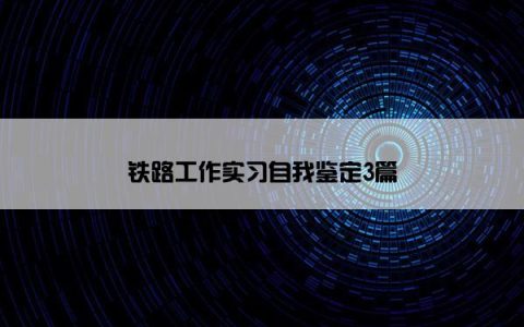 铁路工作实习自我鉴定3篇