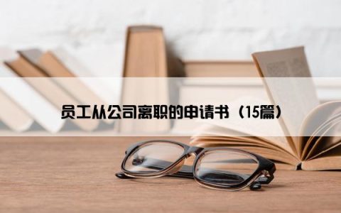 员工从公司离职的申请书（15篇）