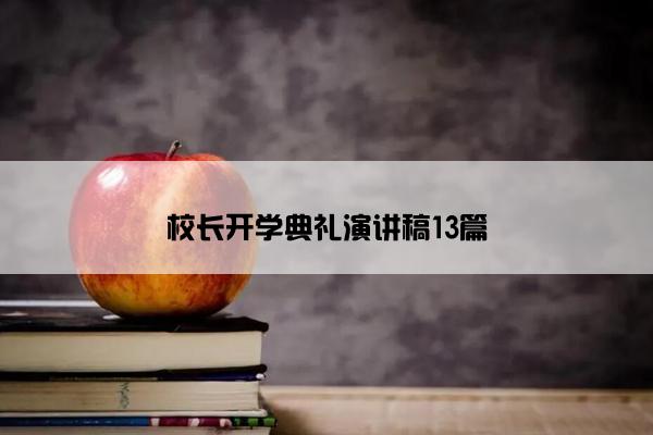 校长开学典礼演讲稿13篇