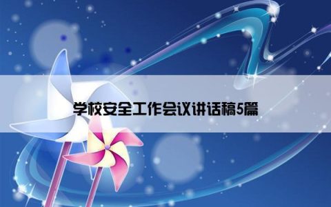 学校安全工作会议讲话稿5篇