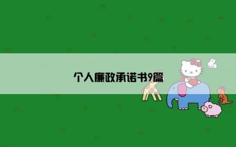 个人廉政承诺书9篇