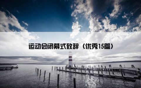 运动会闭幕式致辞（优秀15篇）