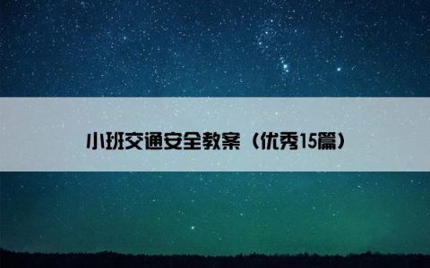 小班交通安全教案（优秀15篇）