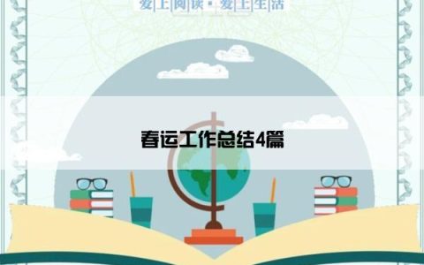 春运工作总结4篇
