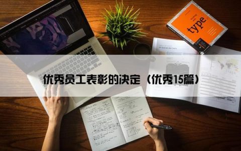 优秀员工表彰的决定（优秀15篇）